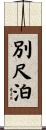 別尺泊 Scroll