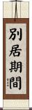 別居期間 Scroll