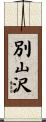 別山沢 Scroll