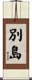 別島 Scroll