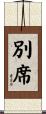 別席 Scroll