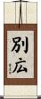 別広 Scroll