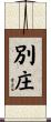 別庄 Scroll
