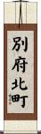 別府北町 Scroll