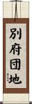 別府団地 Scroll