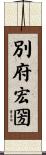 別府宏圀 Scroll