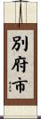 別府市 Scroll