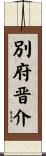 別府晋介 Scroll