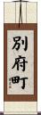 別府町 Scroll