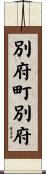 別府町別府 Scroll