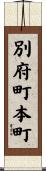 別府町本町 Scroll