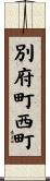 別府町西町 Scroll