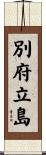 別府立島 Scroll