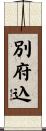 別府込 Scroll