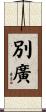 別廣 Scroll