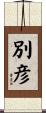別彦 Scroll