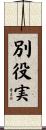 別役実 Scroll