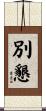 別懇 Scroll