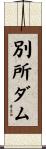 別所ダム Scroll