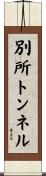 別所トンネル Scroll