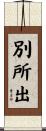 別所出 Scroll