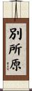 別所原 Scroll