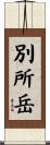 別所岳 Scroll