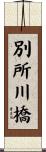 別所川橋 Scroll
