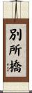 別所橋 Scroll