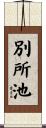 別所池 Scroll