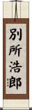 別所浩郎 Scroll