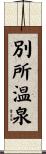 別所温泉 Scroll
