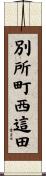 別所町西這田 Scroll