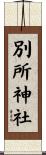 別所神社 Scroll
