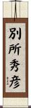 別所秀彦 Scroll