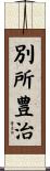 別所豊治 Scroll