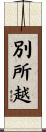 別所越 Scroll