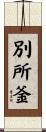 別所釜 Scroll