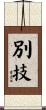 別技 Scroll