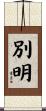 別明 Scroll