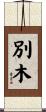 別木 Scroll