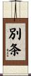 別条 Scroll