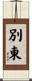 別東 Scroll
