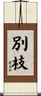 別枝 Scroll
