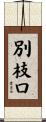 別枝口 Scroll