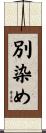 別染め Scroll