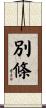 別條 Scroll