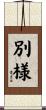 別様 Scroll