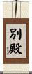 別殿 Scroll