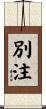 別注 Scroll